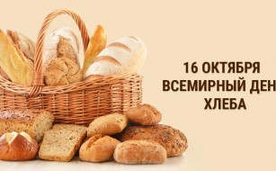 Со Всемирным днем хлеба!