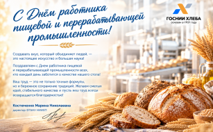 С Днем работника пищевой и перерабатывающей промышленности!