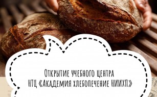 Открытие Научно-технологического центра «Академия хлебопечения НИИХП»
