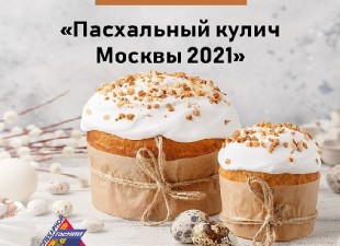 «Пасхальный кулич Москвы – 2021»