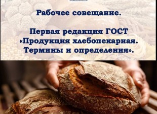 Рабочее совещание по проекту ГОСТ "Продукция хлебопекарная. Термины и определения"