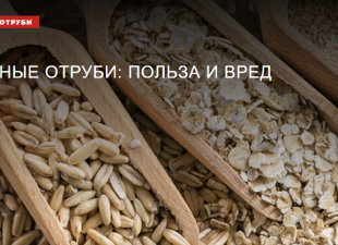 Роскачество: овсяные отруби - польза или вред?