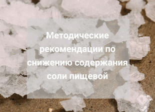 В НИИХП разработаны рекомендации по снижению соли пищевой