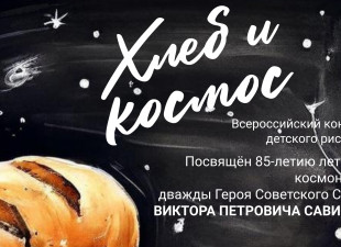 Приглашаем школьников к участию в конкурсе рисунка "ХЛЕБ И КОСМОС"