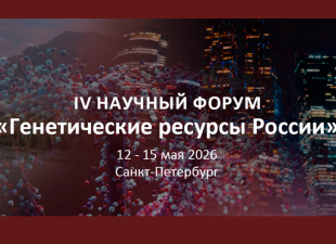Сегодня в Санкт-Петербурге завершает работу IV научный форум «Генетические ресурсы России»