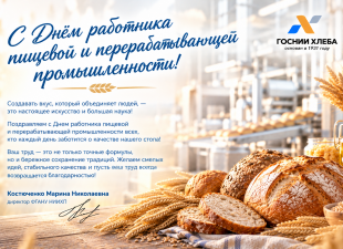 С Днем работника пищевой и перерабатывающей промышленности!