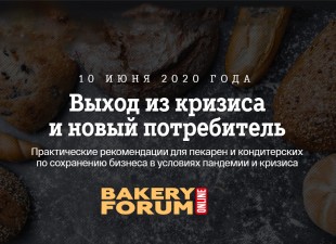 Bakery Forum Online «Выход из кризиса и новый потребитель»