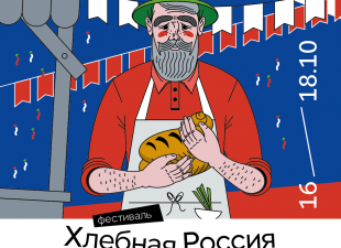Фестиваль «Хлебная Россия»