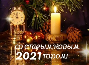 Поздравляем со Старым Новым Годом!